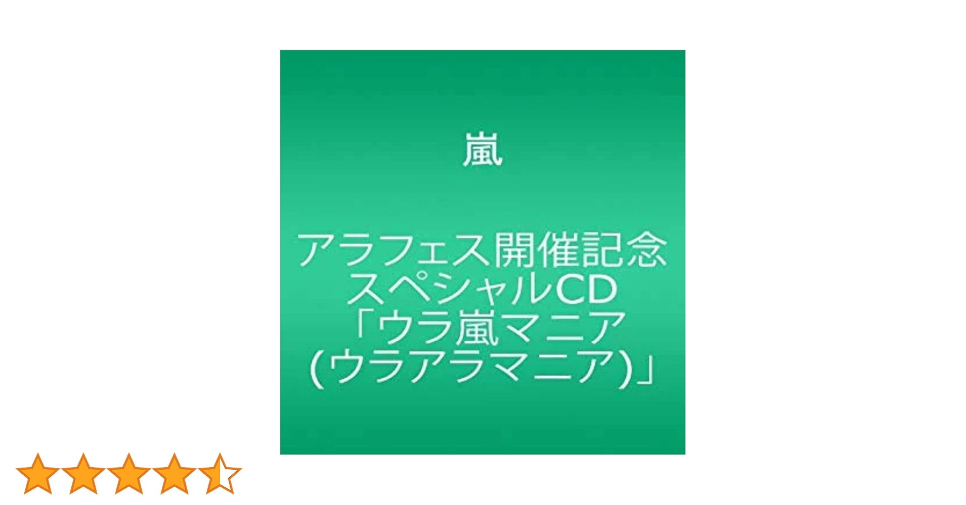 Amazon.co.jp: アラフェス開催記念スペシャルCD ｢ウラ嵐マニア